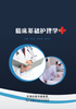 临床基础护理学 商品缩略图0