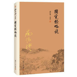 《圆觉经略说》南怀瑾著述 复旦大学出版社正版书籍