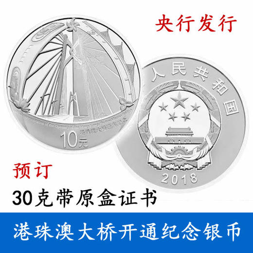 预定！港珠澳大桥纪念银币 带原盒证书。央行发行 商品图0