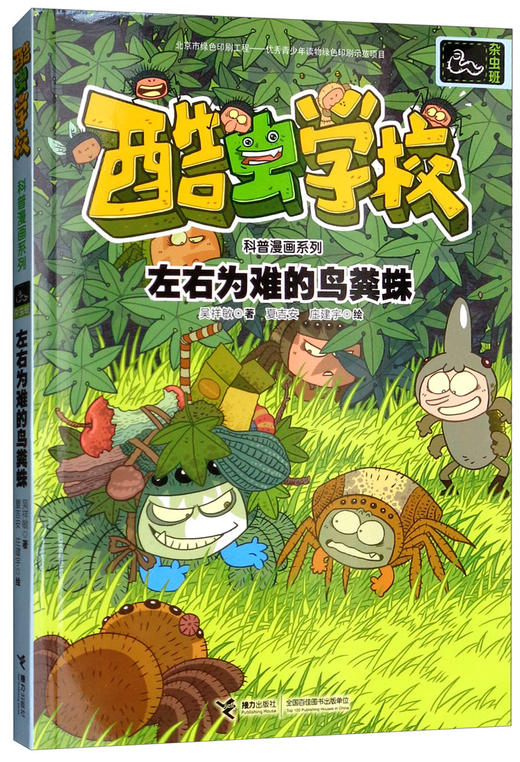 酷虫学校科普漫画系列·左右为难的鸟粪蛛 商品图0