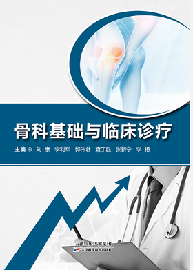 骨科基础与临床诊疗