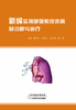 新编实用呼吸系统疾病的诊断与治疗 / 唐华平等 商品缩略图0