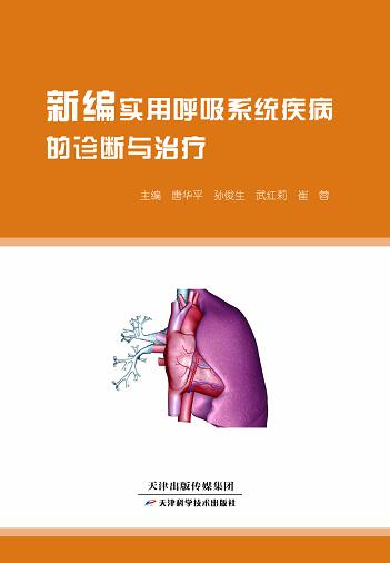新编实用呼吸系统疾病的诊断与治疗 / 唐华平等 商品图0