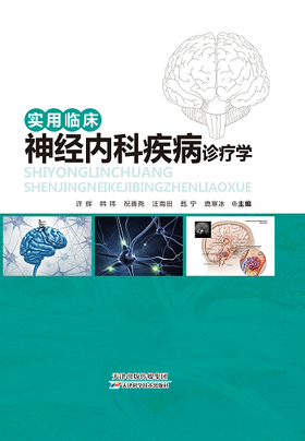 实用临床神经内科疾病诊疗学