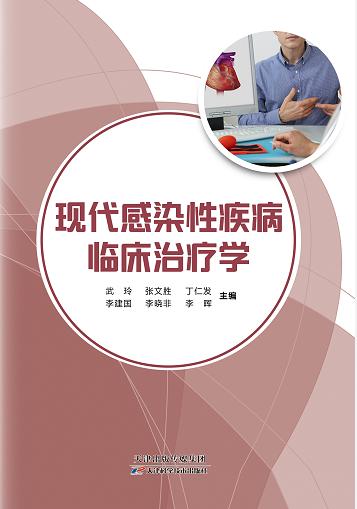现代感染性疾病临床治疗学 商品图0