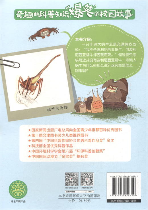 酷虫学校科普漫画系列·谁杀死了波利尼西亚蜗牛 商品图1