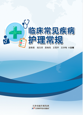 临床常见疾病护理常规