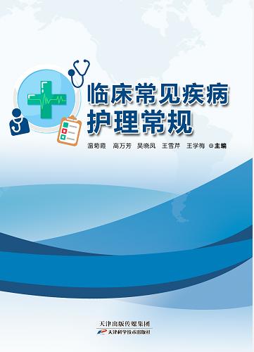 临床常见疾病护理常规 商品图0