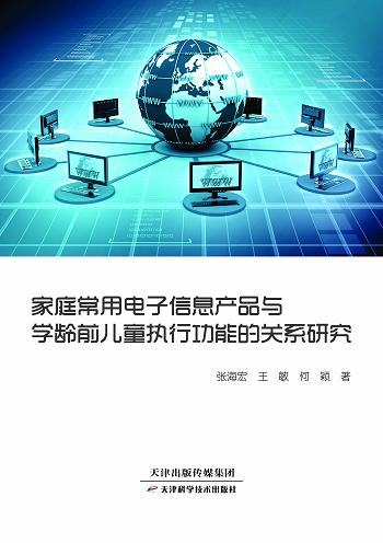 家庭常用电子信息产品与学龄前儿童执行功能的关系研究 商品图0