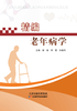 精编老年病学 商品缩略图0