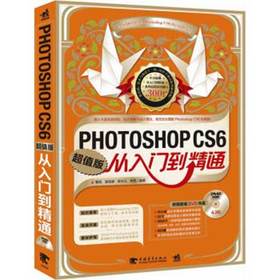 出版社直营新书现货【官网包邮】Photoshop CS6从入门到精通(超值版)