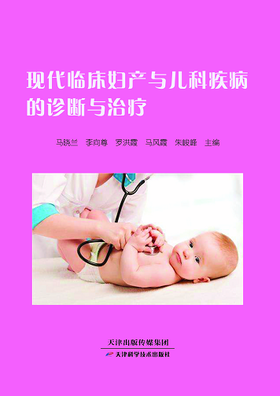 现代临床妇产与儿科疾病的诊断与治疗