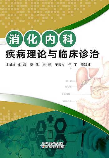 消化内科疾病理论与临床诊治 商品图0