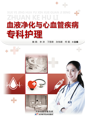 血液净化与心血管疾病专科护理