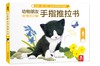动物朋友手指推拉书  分册名：好奇的小猫 忙碌的小兔 调皮的小狗  适读年龄：0+ 原价：149.4元 商品缩略图2