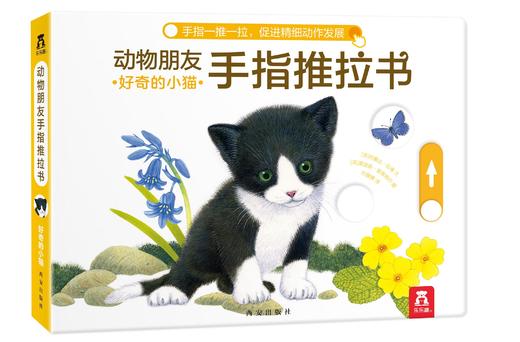 动物朋友手指推拉书  分册名：好奇的小猫 忙碌的小兔 调皮的小狗  适读年龄：0+ 原价：149.4元 商品图2