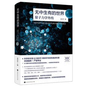 《无中生有的世界 : 量子力学外传》