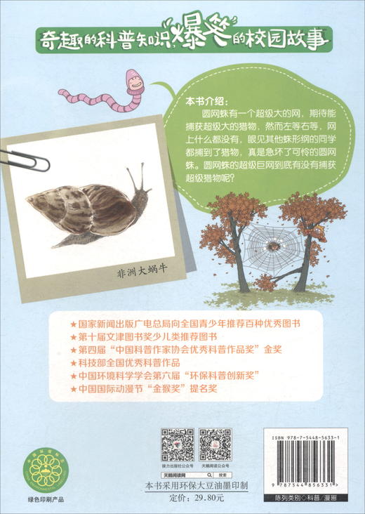 酷虫学校科普漫画系列·超级巨网与超级猎物 杂虫班系列故事 商品图1