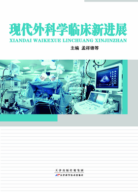 现代外科学临床新进展
