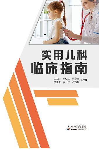 实用儿科临床指南 商品图0