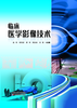 临床医学影像技术 商品缩略图0