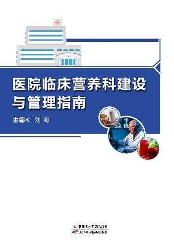 医院临床营养科建设与管理指南 商品图0