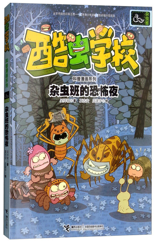 酷虫学校科普漫画系列·杂虫班的恐怖夜 商品图0
