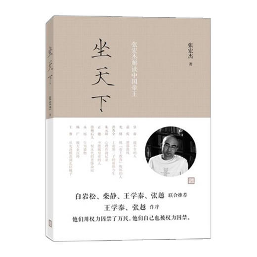 坐天下——张宏杰解读中国帝王 张宏杰 人文社科 - 中信书店