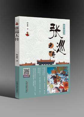 张巡大传【怀家伦】