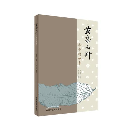 《黄帝内针·和平的使者》 杨真海传讲，刘力红整理 商品图0