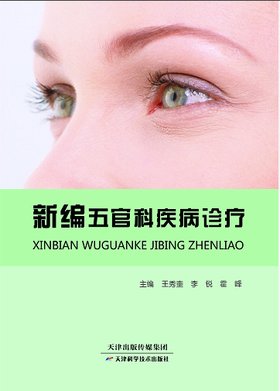 新编五官科疾病诊疗