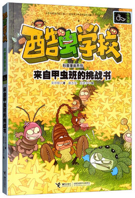 酷虫学校科普漫画系列·来自甲虫班的挑战书