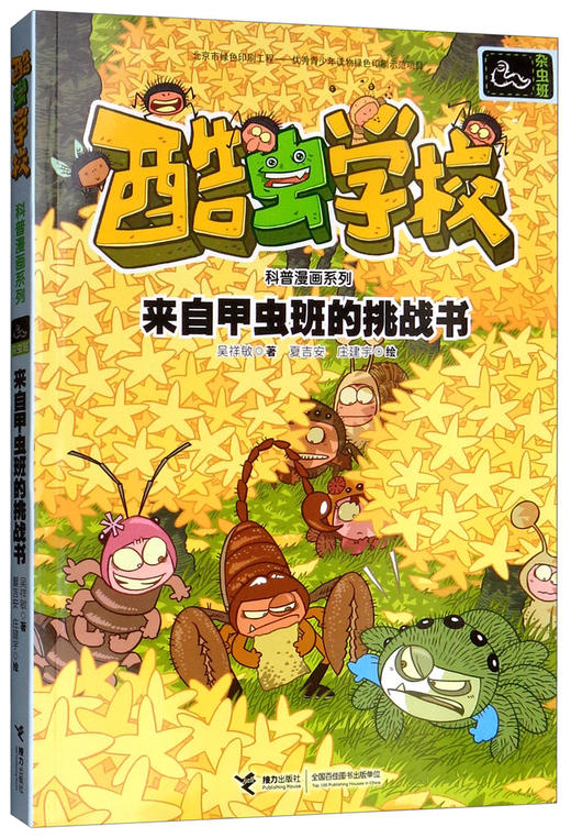 酷虫学校科普漫画系列·来自甲虫班的挑战书 商品图0
