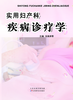 实用妇产科疾病诊疗学 商品缩略图0