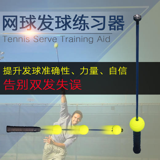 网球尼克教父推荐！网球发球挥拍练习器（多用途） 商品图0