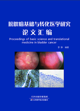 膀胱癌基础与转化医学研究论文汇编