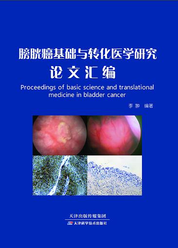 膀胱癌基础与转化医学研究论文汇编 商品图0