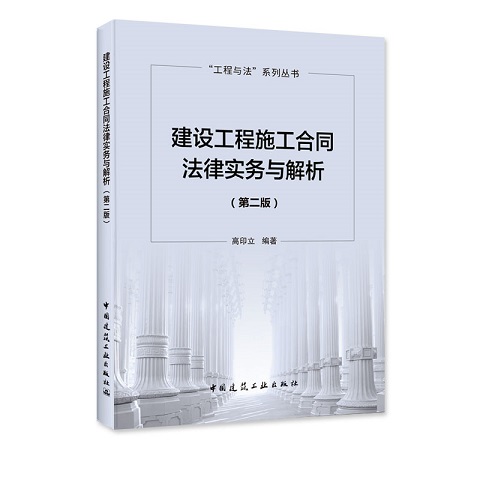 建设工程施工合同法律实务与解析（第二版）