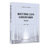 建设工程施工合同法律实务与解析（第二版） 商品缩略图0