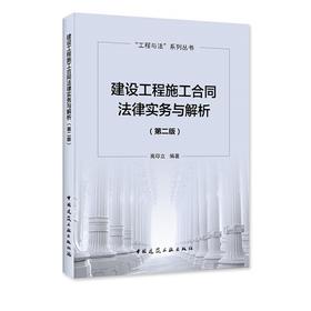 建设工程施工合同法律实务与解析（第二版）