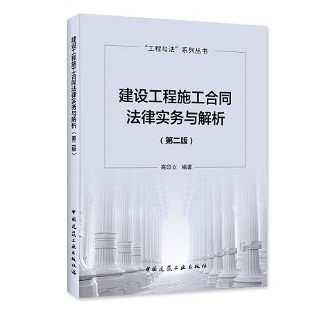 建设工程施工合同法律实务与解析（第二版） 商品图0