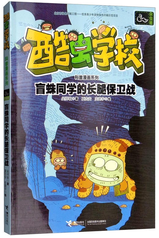 酷虫学校科普漫画系列·盲蛛同学的长腿保卫战 商品图0