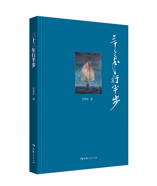 张承志散文集《三十三年行半步》