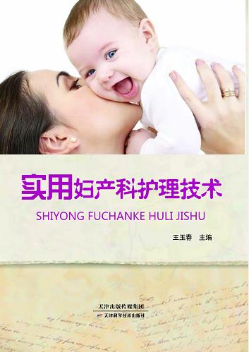 实用妇产科护理技术 商品图0