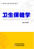 卫生保健学 商品缩略图0