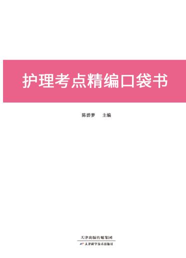 护理考点精编口袋书 商品图0