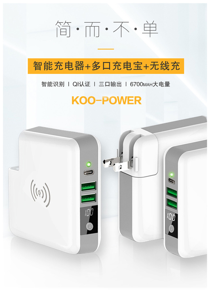 koo-power电源器 移动电源 智能充电器 多口充电宝 无线充 三合一