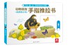 动物朋友手指推拉书  分册名：好奇的小猫 忙碌的小兔 调皮的小狗  适读年龄：0+ 原价：149.4元 商品缩略图1
