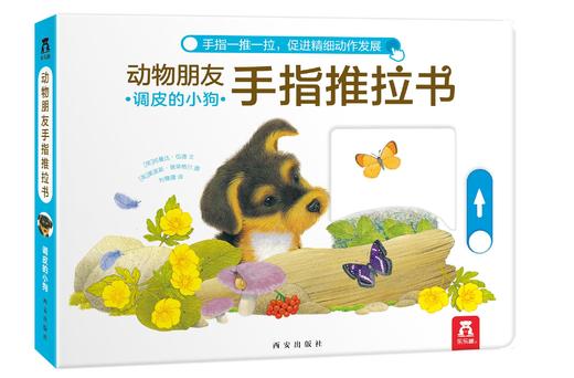 动物朋友手指推拉书  分册名：好奇的小猫 忙碌的小兔 调皮的小狗  适读年龄：0+ 原价：149.4元 商品图1