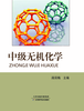 中级无机化学 商品缩略图0